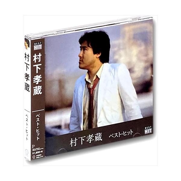 村下孝蔵 ベスト・ヒット　（CD）　DQCL-2117