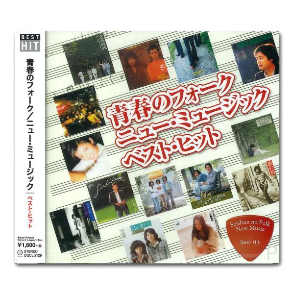 【おまけCL付】新品 青春の フォーク ニュー・ミュージック ベスト・ヒット 吉田拓郎 ガロ ビリー・バンバン 五輪真弓 村下孝蔵 DQCL-2129-HPM