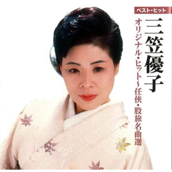 【おまけCL付】新品 三笠優子 オリジナル・ヒット 任侠 股旅 名曲選 / 三笠優子 (CD) DQCL-2143-US
