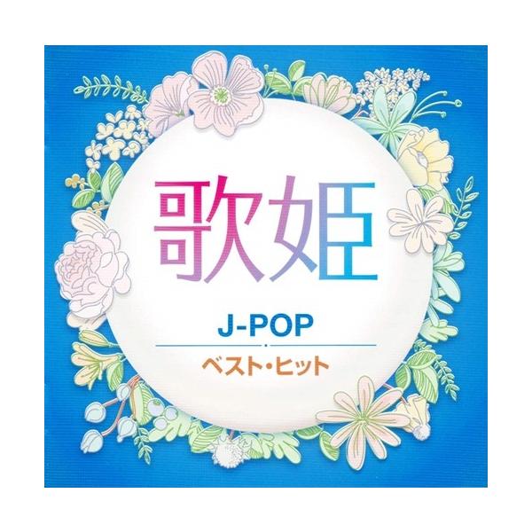 歌姫 J-POP ベスト・ヒット (CD)