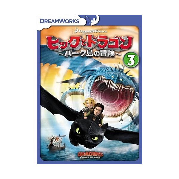 (未使用･未開封品)ヒックとドラゴン〜バーク島の冒険〜　vol.7 [DVD] ヒックとドラゴン～バーク島の冒険～ vol.7 - メルカリ