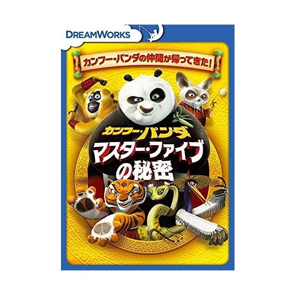 新品 カンフー・パンダ マスター・ファイブの秘密 / (DVD) DRBF1052-HPM