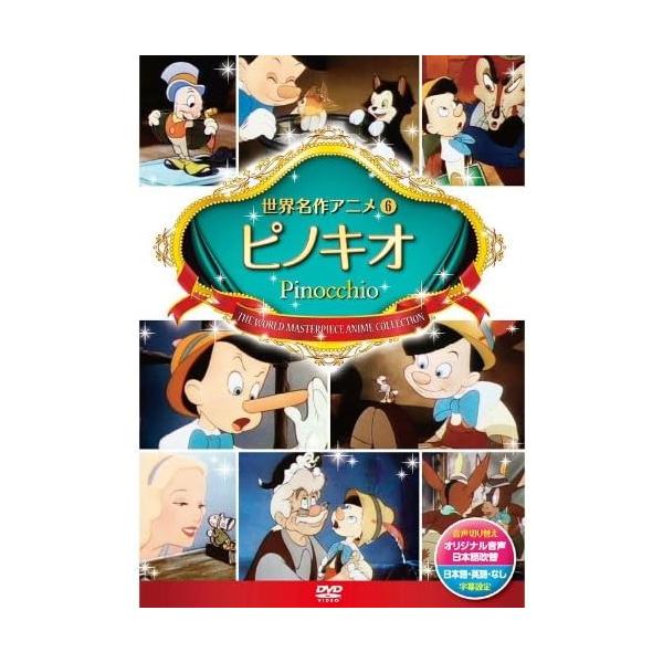 【おまけCL付】新品 ピノキオ /  (1DVD) DSD-106-KEEP