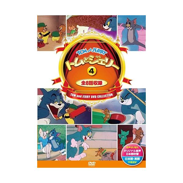 おまけCL付】新品 トムとジェリー 4 ( 8話入 ) / （DVD）DSD-304
