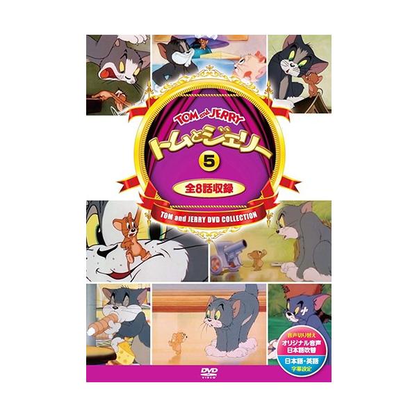 おまけCL付】新品 トムとジェリー 5 ( 8話入 ) / （DVD）DSD-305