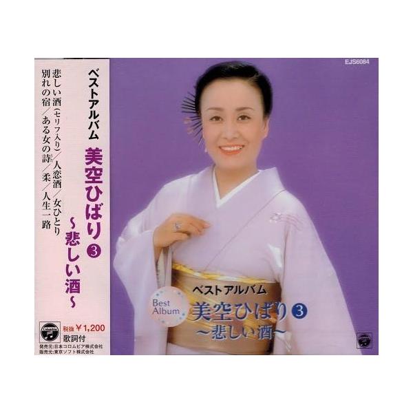 おまけCL付】新品 美空ひばり 3 ベストアルバム ~悲しい酒~ / 美空