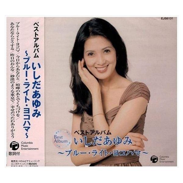いしだあゆみ ベストアルバム ~ブルー・ライト・ヨコハマ~ / いしだあゆみ (CD) EJS-6131-JP