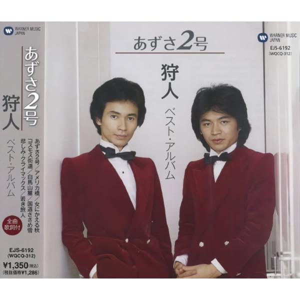 ユニバーサルミュージック 【おまけCL付】新品 狩人〜あずさ2号〜 （CD