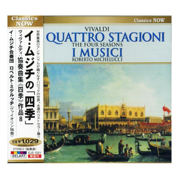 イ・ムジチ合奏団は1951年の結成以来、バロックの名曲の数々の名盤を生み出してきました。中でも、このヴィヴァルディの「四季」は、イ・ムジチが命を吹き込んで現代に蘇らせたといってもよい名曲で、新録音が出るたびに大ベストセラーを記録してきました...