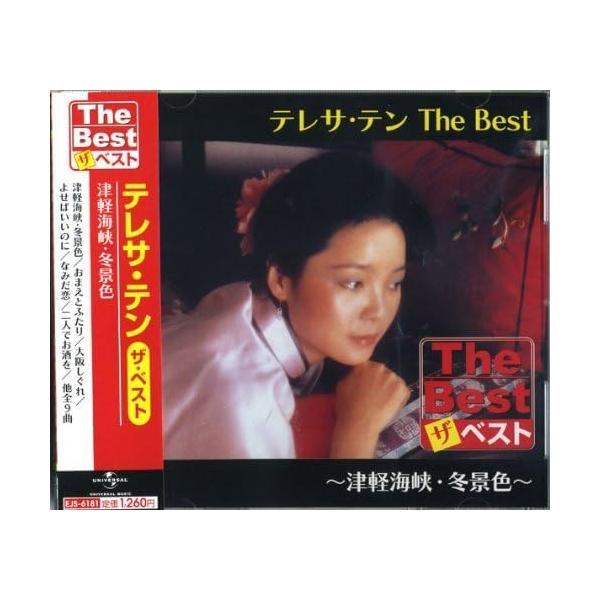 ユニバーサルミュージック 【おまけCL付】新品 テレサテン The Best