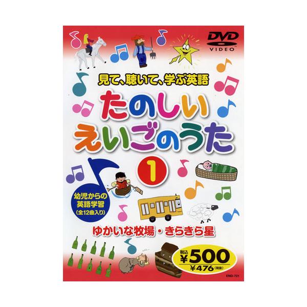 【おまけCL付】新品 見て、聴いて、学ぶ英語『たのしいえいごのうた1』 （DVD） KID-1601（62）