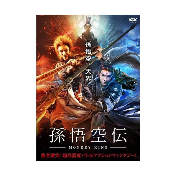 【おまけCL付】新品 孫悟空伝-MONKEY KING- / ベニー・チャン、ディン・フイユー (DVD) FFEDS-951-FFS