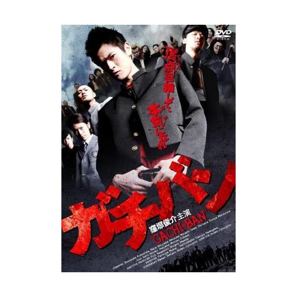【おまけCL付】新品 ガチバン / 窪塚俊介、深水元基、城定秀夫 (DVD) FMDS-5104-AMGE