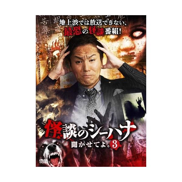 怪談のシーハナ聞かせてよ。3 [DVD] おまけCL付】新品 怪談のシーハナ聞かせてよ。3 / 狩野英孝