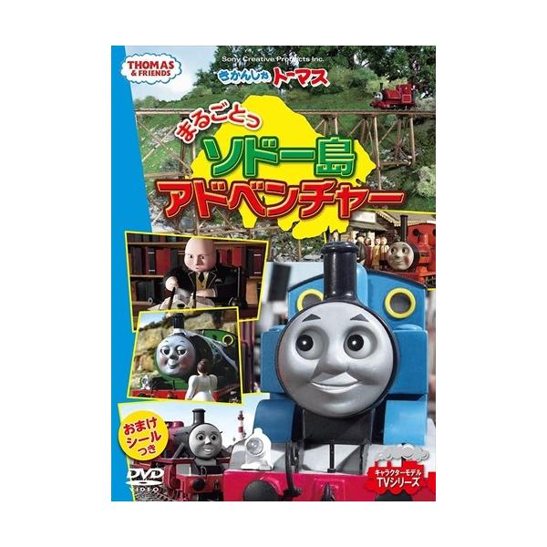 (未使用･未開封品)きかんしゃトーマス まるごとっ ソドー島アドベンチャー FTQ-63263 [DVD] おまけDVD付】新品 きかんしゃトーマス まるごとっ ソドー島