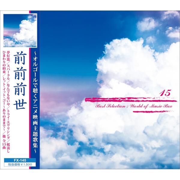 前前前世 〜オルゴールで聴くアニメ映画主題歌集〜 / オルゴールCD (CD) FX-145