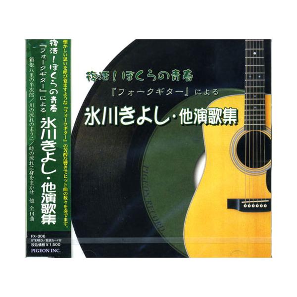 【おまけCL付】新品 復活！ぼくらの青春 フォークギターによる 氷川きよし 他演歌名曲集「箱根八里の半次郎」「川の流れのように」 FX306