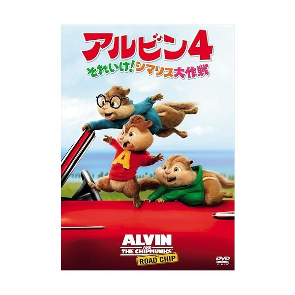 【おまけCL付】新品 アルビン4 それいけ！シマリス大作戦 (DVD) FXBW-58129-HPM