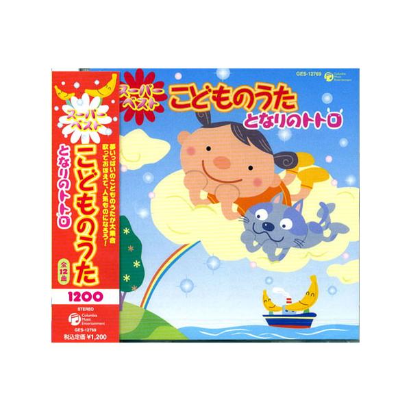 スーパーベスト こどものうた となりのトトロ Cd Ges 12769 Buyee Buyee 提供一站式最全面最專業現地yahoo Japan拍賣代bid代拍代購服務 Bot Online