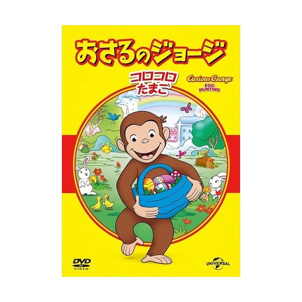 ※商品により本社倉庫、第二倉庫、メーカー在庫に分かれます。納期遅れる場合もございます。好奇心旺盛な可愛い小猿・ジョージの冒険を描いた人気TVアニメシリーズのベストセレクション第4弾。「この子だれの子?」「まっかっか」「ニンジンだーいすき!」...