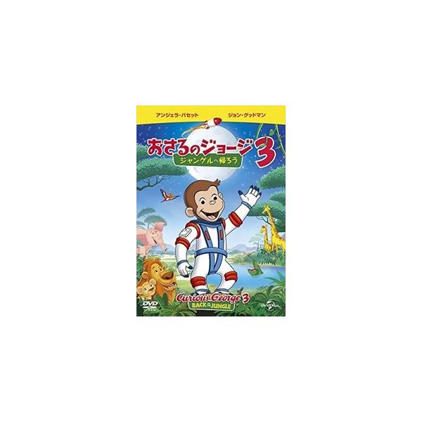 【おまけDVD付】新品 劇場版 おさるのジョージ3/ジャングルへ帰ろう / (DVD) GNBA1419