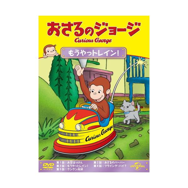 おまけDVD付】新品 おさるのジョージ もうやっトレイン! / (DVD