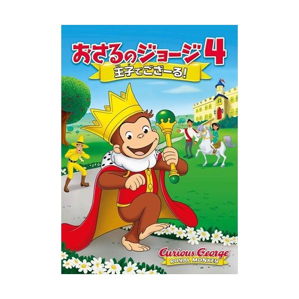 【おまけDVD付】新品 劇場版 おさるのジョージ4/王子でござーる! / (DVD) GNBF5417