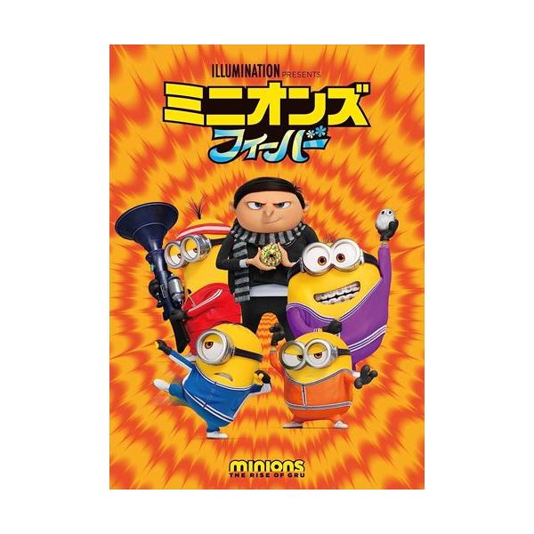 【おまけCL付】新品 ミニオンズ フィーバー / (DVD) GNBF5795-HPM