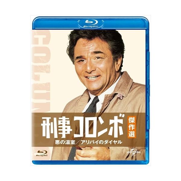 [Blu-ray]/TVドラマ/刑事コロンボ傑作選 悪の温室/アリバイのダイヤル [廉価版]