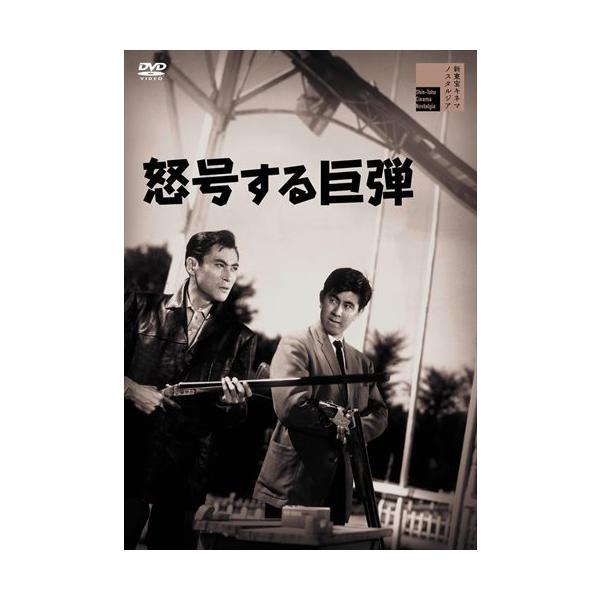おまけCL付】新品 怒号する巨弾 / 宇津井健、天知茂、三ツ矢歌子、林寛