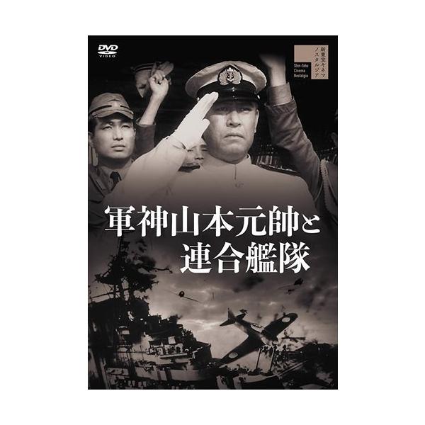 軍神山本元帥と連合艦隊 [DVD] おまけCL付】新品 軍神山本元帥と連合艦隊 / 佐分利信、高島忠夫