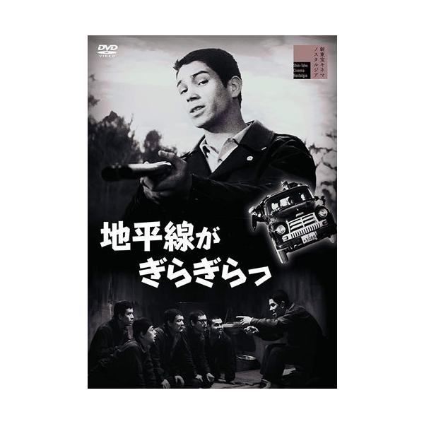 【おまけCL付】新品 地平線がぎらぎらっ / ジェリー藤尾、天知茂、多々良純、土居通芳、藤原審爾、松村禎三 (DVD) HPBR771-HPM