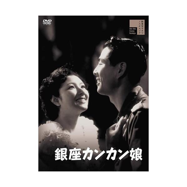 Amazon.co.jp: 銀座カンカン娘 DVD 高峰秀子 笠置シヅ子 : おもちゃ