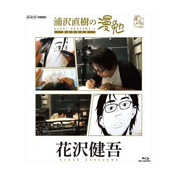 おまけCL付】新品 浦沢直樹の漫勉 花沢健吾 / (Blu-ray) HPXR137-HPM