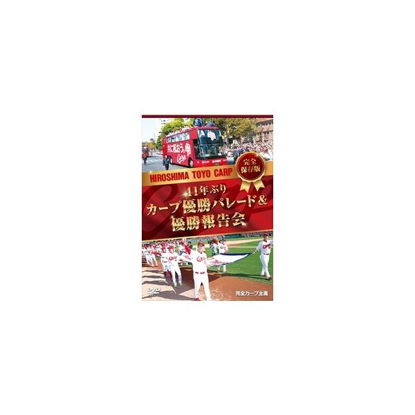 【おまけCL付】新品 完全保存版 41年ぶりカープ優勝パレード＆優勝報告会 (DVD) HTVDVD-00015-TC