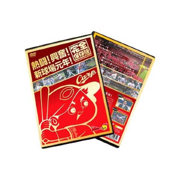 おまけCL付】新品 熱闘! 興奮! 新球場元年! 完全保存版 / (DVD