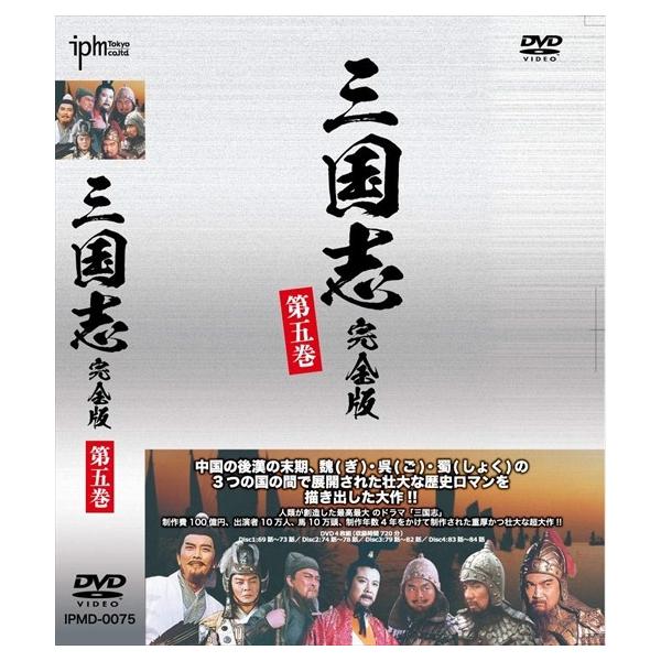 新品 三国志完全版 第五巻 DVD4枚組 (DVD) IPMD-0075-IPM