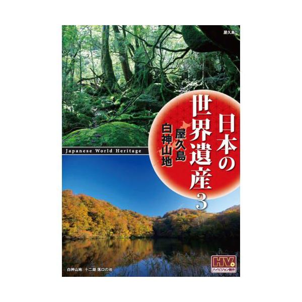 日本の世界遺産 3 屋久島/白神山地 （DVD） JHD-6003