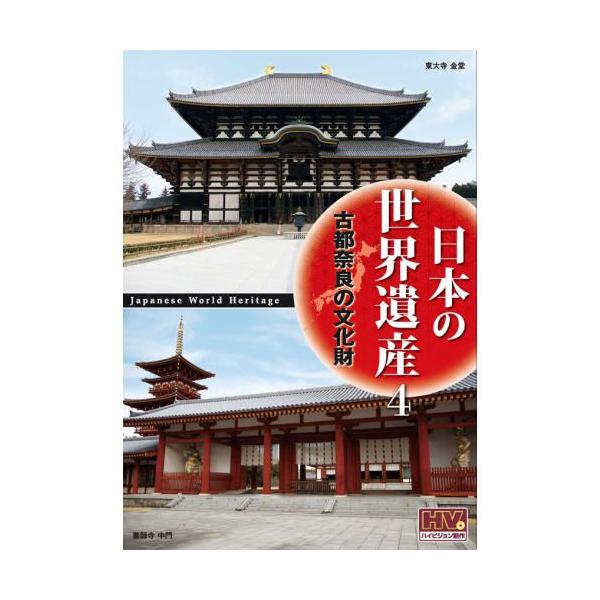 日本の世界遺産 4 古都奈良の文化財 （DVD） JHD-6004