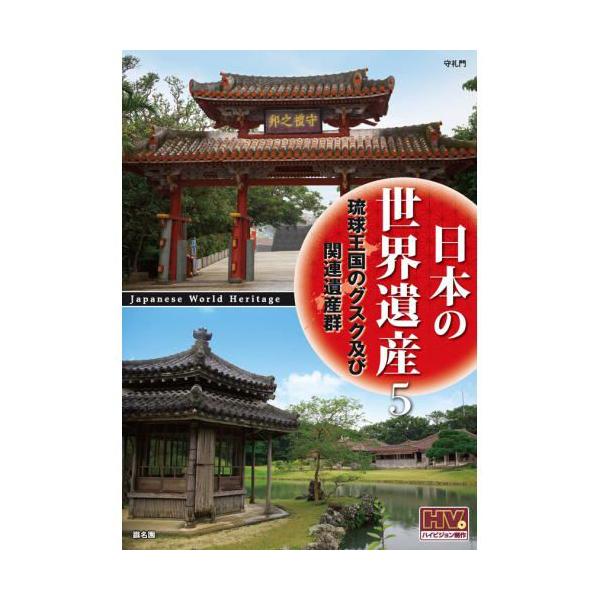 日本の世界遺産 5 琉球王国のグスク及び関連遺産群 （DVD） JHD-6005