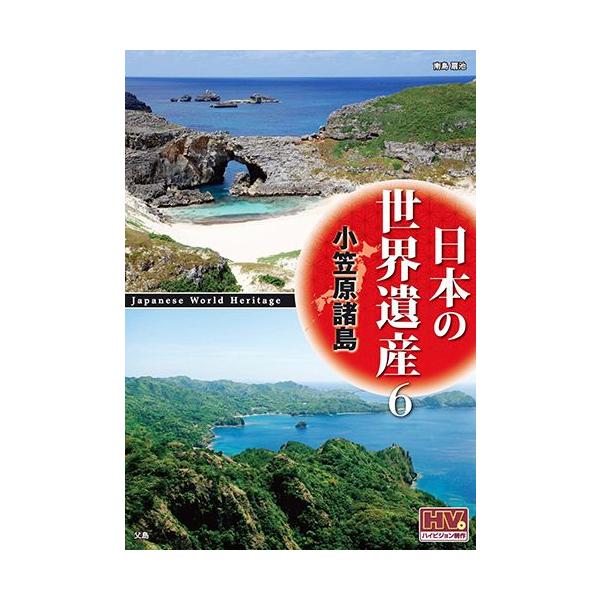 新品 日本の世界遺産 6 小笠原諸島 / （DVD）JHD-6006-KEEP