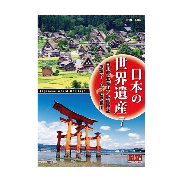 日本の世界遺産 7 白川郷・五箇山の合掌造り集落 厳島神社 原爆ドーム 石見銀山遺跡とその文化的景観 / （DVD）JHD-6007-KEEP