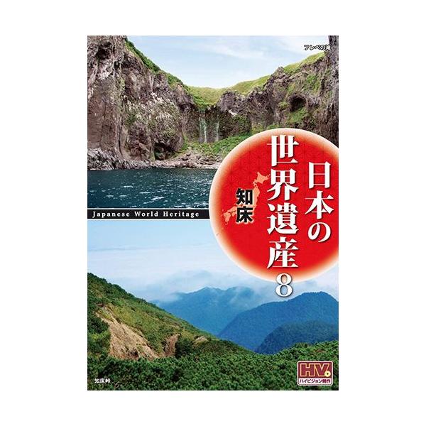 【おまけCL付】新品 日本の世界遺産 8 知床 / （DVD）JHD-6008-KEEP