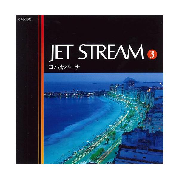 【おまけCL付】新品 ジェットストリーム3 コパカバーナ／JET STREAM （CD） MCD-213