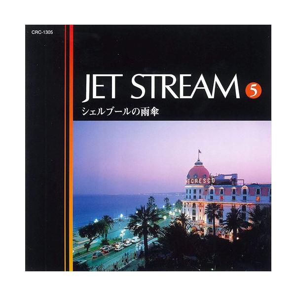 ジェットストリーム5 シェルブールの雨傘 ／JET STREAM （CD） MCD-215
