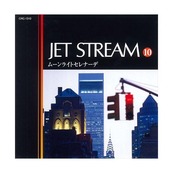 ジェットストリーム10 ムーンライトセレナーデ／JET STREAM （CD）MCD-220