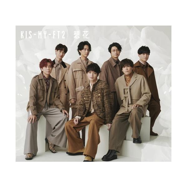 おまけCL付】新品 想花(初回盤B) / Kis-My-Ft2 キスマイ (CDM+DVD