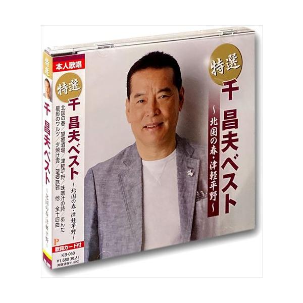 特選 千昌夫ベスト 北国の春・津軽平野 （CD）KB-060-KS