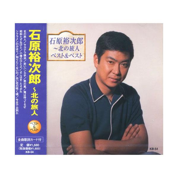 石原裕次郎〜北の旅人 ベスト＆ベスト（本人歌唱） (CD) KB-54