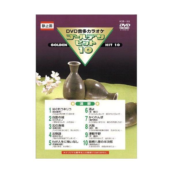 新品 DVDカラオケ ゴールデンヒット10 −演歌−／カラオケ （DVD） KCB-103